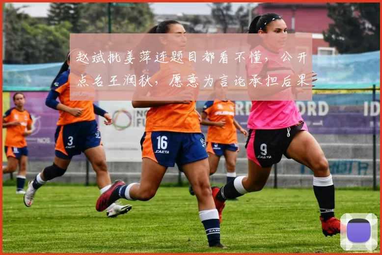 赵斌批姜萍连题目都看不懂，公开点名王润秋，愿意为言论承担后果