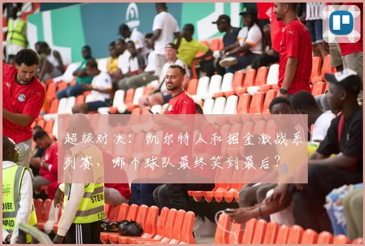 超级对决：凯尔特人和掘金激战系列赛，哪个球队最终笑到最后？