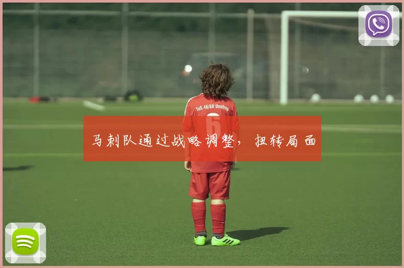 马刺队通过战略调整，扭转局面