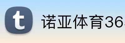 诺亚体育365 Logo